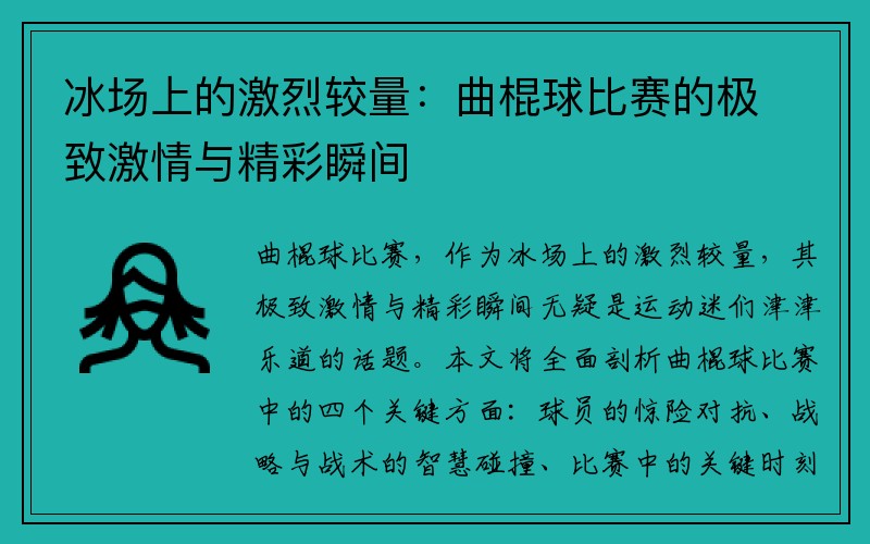 冰场上的激烈较量：曲棍球比赛的极致激情与精彩瞬间