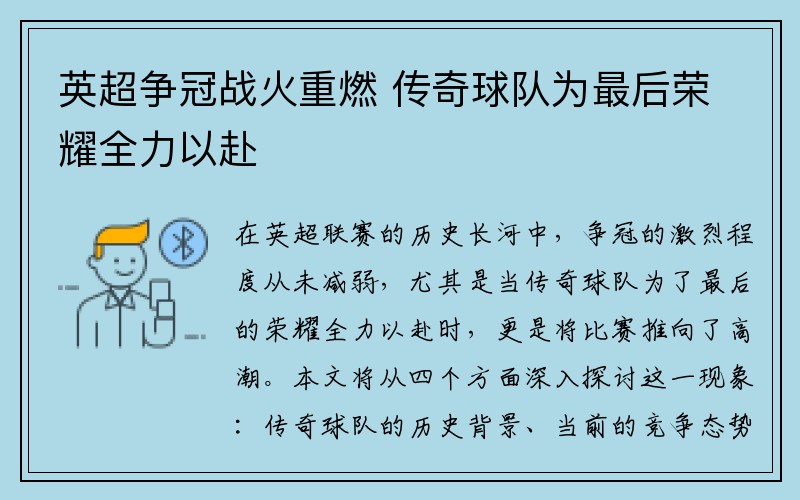 英超争冠战火重燃 传奇球队为最后荣耀全力以赴