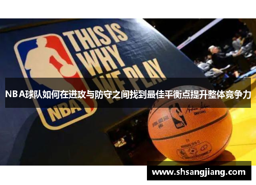 NBA球队如何在进攻与防守之间找到最佳平衡点提升整体竞争力